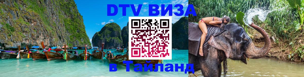 Как сделать DTV визу в Тайланд Севастополь 